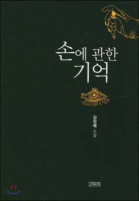 손에 관한 기억