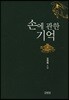 손에 관한 기억