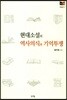 현대소설의 역사의식과 기억투쟁