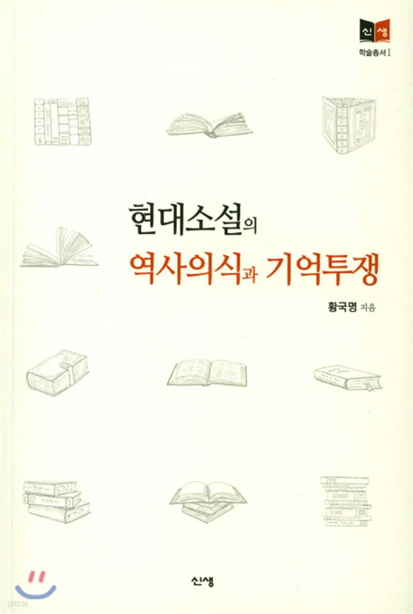 현대소설의 역사의식과 기억투쟁