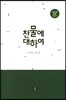 찬물에 대하여