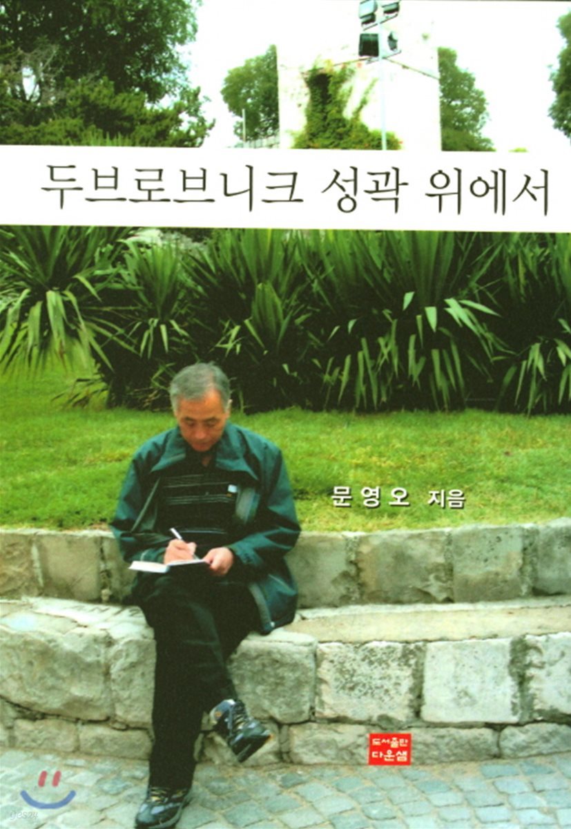 두브로브니크 성곽 위에서