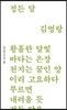 정든 달