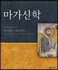 마가신학