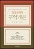 성경신학적 구약개론