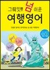 그뤠잇! 넘 쉬운 여행영어