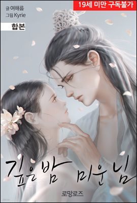 [합본] 깊은 밤 미운 님 (외전포함) (전2권/완결)