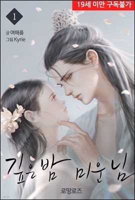 깊은 밤 미운 님 1권