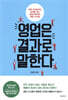 영업은 결과로 말한다