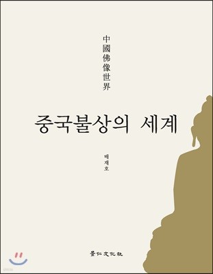 중국불상의 세계