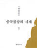 중국불상의 세계