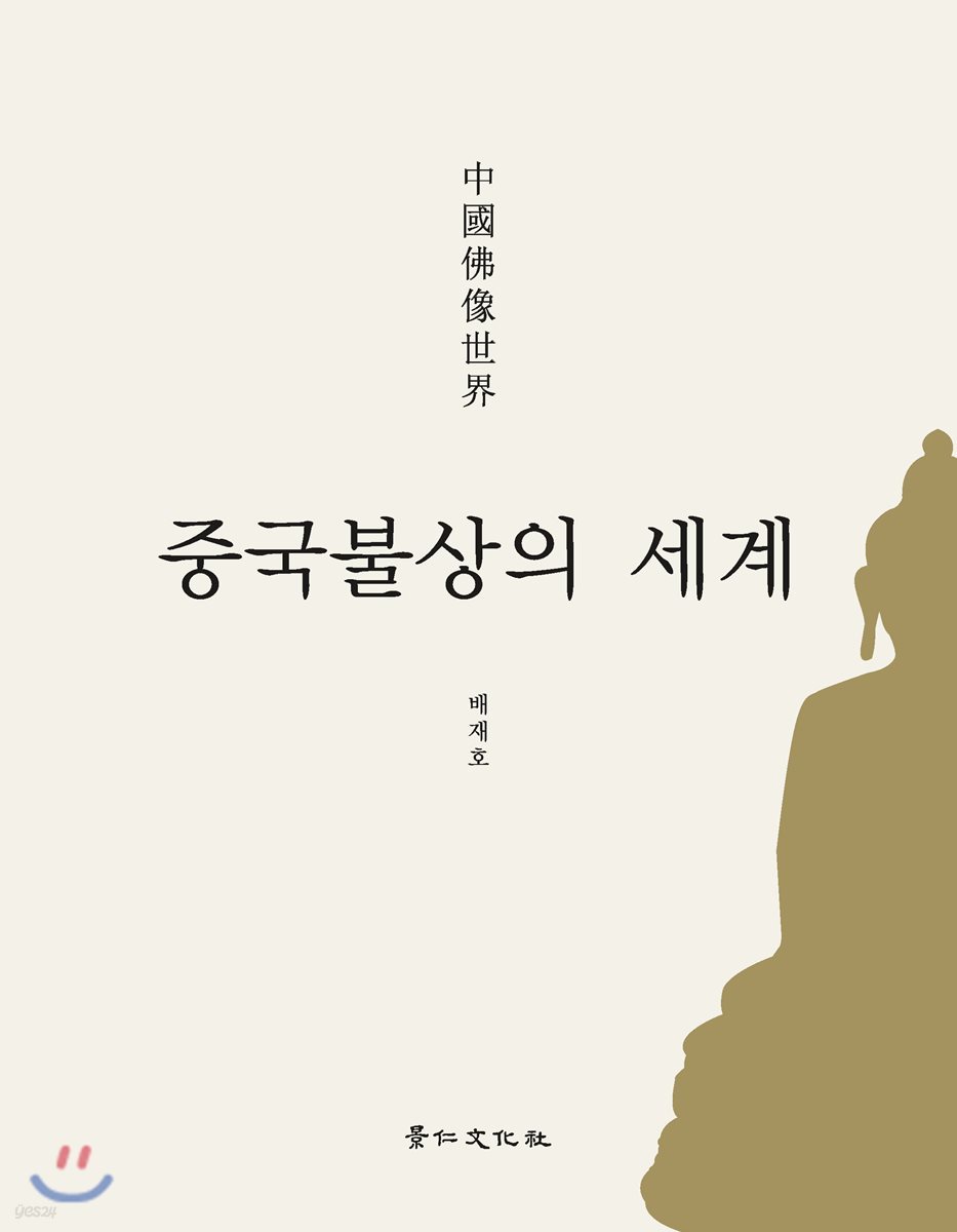 중국불상의 세계