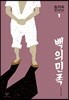백의민족