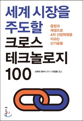 세계 시장을 주도할 크로스 테크놀로지 100