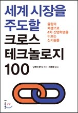 세계 시장을 주도할 크로스 테크놀로지 100