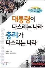 대통령이 다스리는 나라 총리가 다스리는 나라