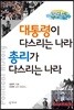 대통령이 다스리는 나라 총리가 다스리는 나라