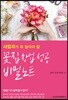 사업자가 꼭 알아야 할 꽃집 창업 성공 비밀노트