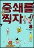중쇄를 찍자! 8
