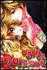 맨발로 장미를 밟아라 4권