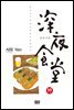 심야식당 19