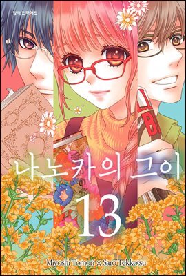 나노카의 그이 13권