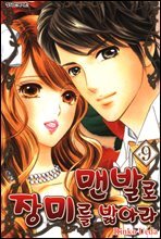 맨발로 장미를 밟아라 9권 (완결)