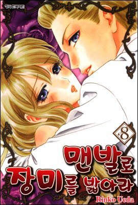 맨발로 장미를 밟아라 8권