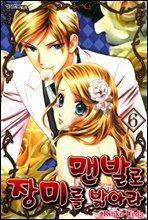 맨발로 장미를 밟아라 6권