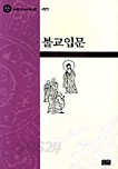 불교입문 - 조계종 신도교재 1, 개정판 (불교 /상품설명참조 /2)