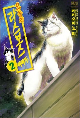 오늘의 라스보스 이야기 02권