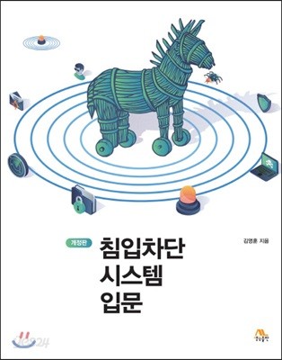 침입차단시스템 입문