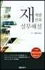 재개발건축 실무해설