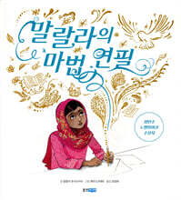 말랄라의 마법 연필