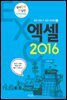 엑셀 2016 - 원리쏙쏙 IT 실전 워크북 시리즈 17