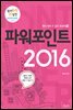 파워포인트 2016 - 원리쏙쏙 IT 실전 워크북 시리즈 18
