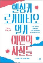 헬싱키 로카마티오 일가 이면의 사실들