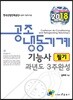 2018 공조냉동기계기능사 과년도 3주 완성