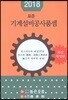 2018 표준 기계설비공사품셈