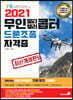 2021 무인 멀티·헬리콥터 드론조종 자격증