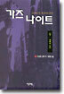 가즈 나이트 9