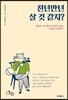 천년만년 살 것 같지?