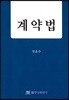 계약법