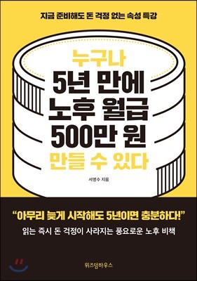 누구나 5년 만에 노후 월급 500만 원 만들 수 있다