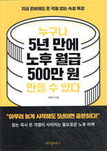 누구나 5년 만에 노후 월급 500만 원 만들 수 있다