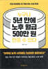 누구나 5년 만에 노후 월급 500만 원 만들 수 있다
