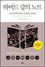[대여] 하버드 강의 노트