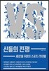 신들의 전쟁