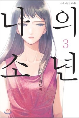나의 소년 3