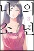 나의 소년 3